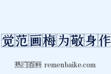 觉范画梅为敬身作是什么意思的图片